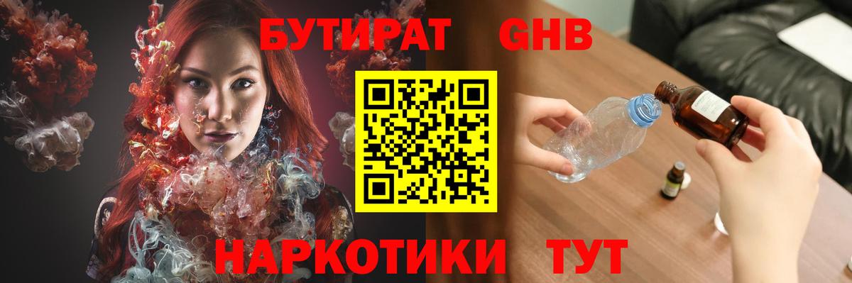 Бутират  Вход с VPN  Чернушка  БУТИРАТ жидкий экстази 